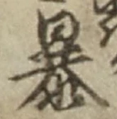 글자 暴