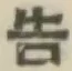 글자 告