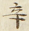 文字辛