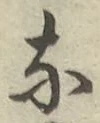 글자 な