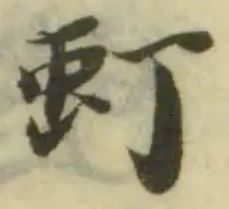 Đã định vị 虰