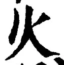 글자 火