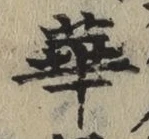 文字華
