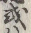 已定位或