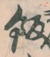 Chữ 飯