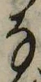 位置 確認된 𛂂