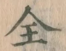 글자 全