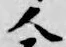 글자 人