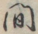 間 위치 확인됨