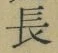 Character 長