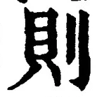 「則」字