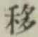 Chữ 移