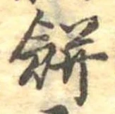 位置 確認된 餅