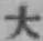 글자 大