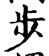 글자 歩
