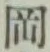 文字岡