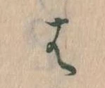 位置 確認된 は