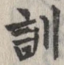 位置定マレル訓