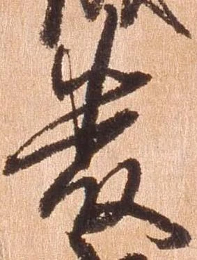 厳の位置