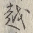 越，已得其位