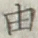 文字 由