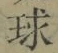文字 球