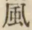 字風