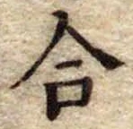 合の位置