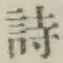 글자 詩