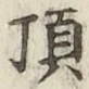 Chữ 頂