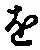 “を”字