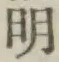 글자 明