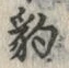 글자 豹
