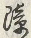 글자 障