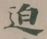 Đã định vị 迫
