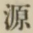 글자 源