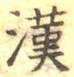 글자 漢