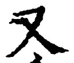 「又」字