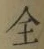 文字全