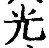 글자 光