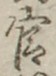Chữ 官