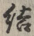 結の位置