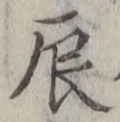 Character 辰
