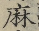 文字麻