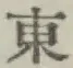 글자 東