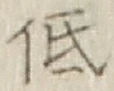 Chữ 低