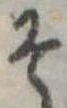 已定位そ