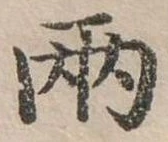 兩，已得其位