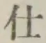 글자 仕