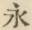 글자 永